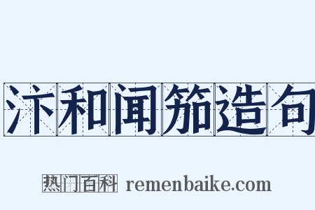 汴和闻笳造句是什么意思的图片